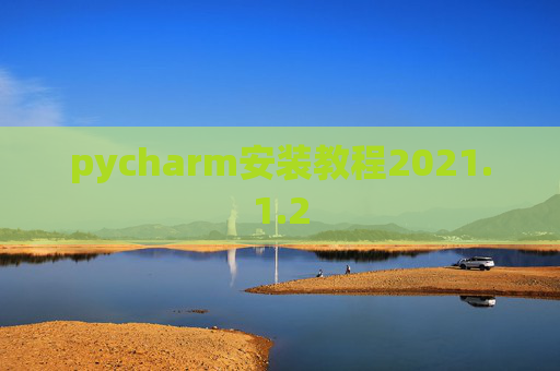 pycharm安装教程2021.1.2