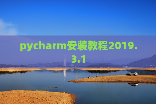 pycharm安装教程2019.3.1