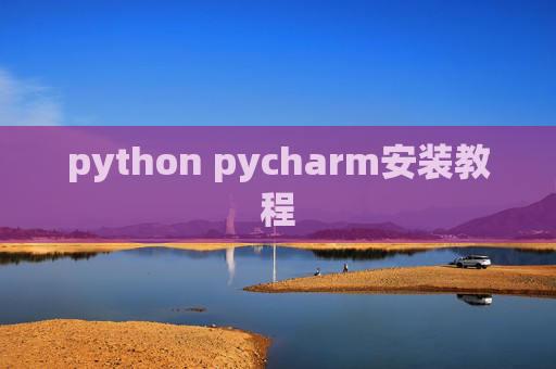 python pycharm安装教程